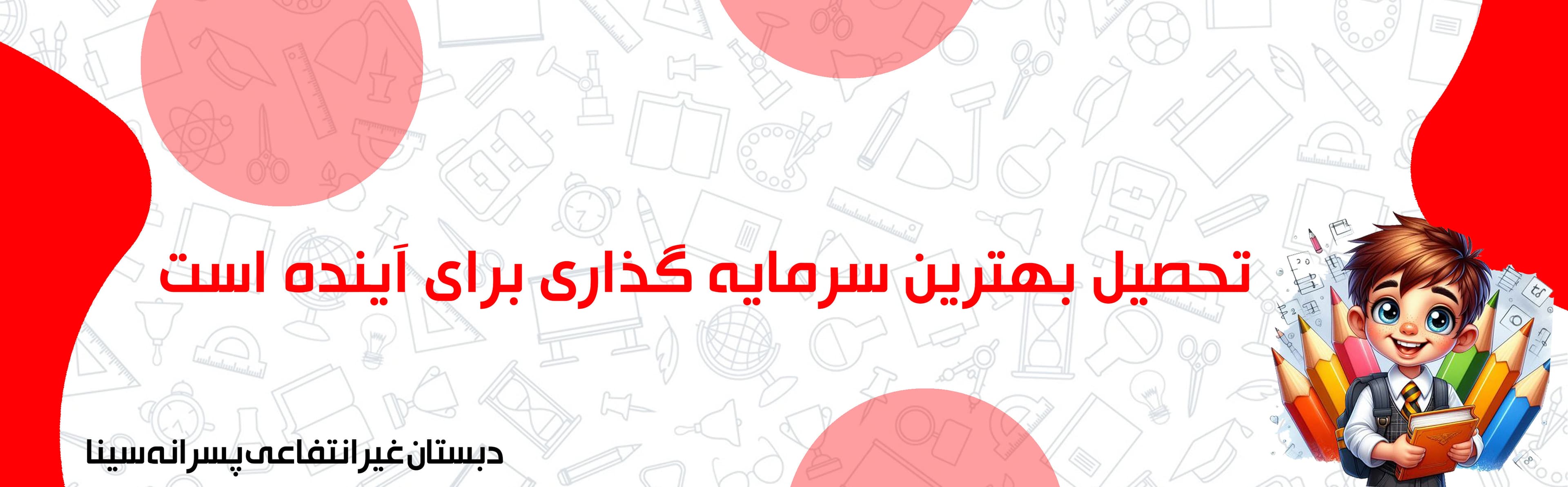 دبستان غیرانتفاعی پسرانه سینا