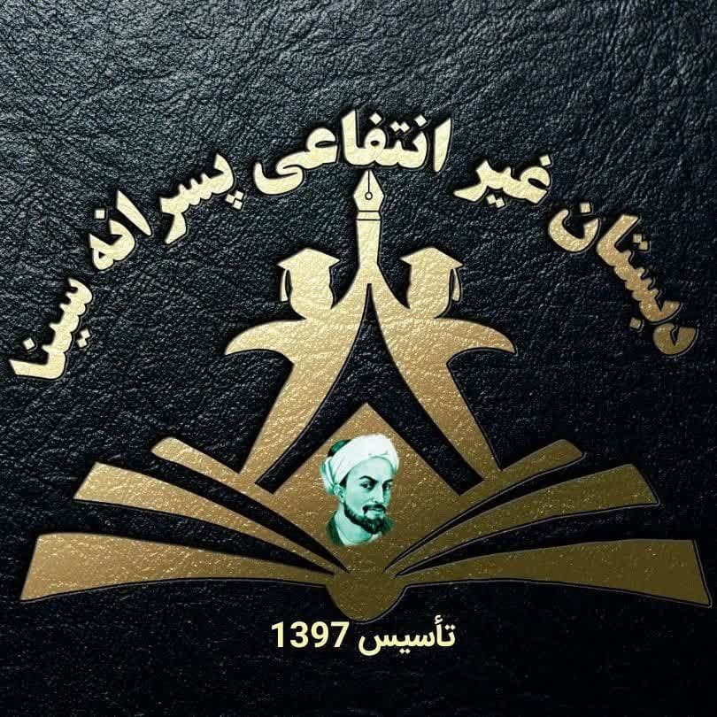 دبستان غیرانتفاعی پسرانه سینا