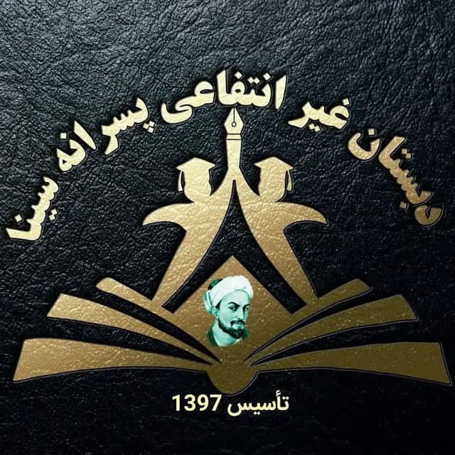 دبستان غیرانتفاعی پسرانه سینا